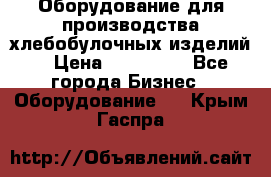 Оборудование для производства хлебобулочных изделий  › Цена ­ 350 000 - Все города Бизнес » Оборудование   . Крым,Гаспра